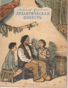 Аудиокнига Атлантическая повесть