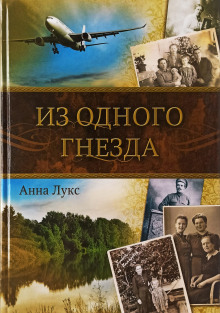 Слушать онлайн аудиокниги Из одного гнезда Аудиокнига Из одного гнезда