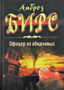 Слушать онлайн аудиокниги Офицер из обидчивых Аудиокнига Офицер из обидчивых