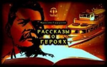 Аудиокнига Рассказы о героях