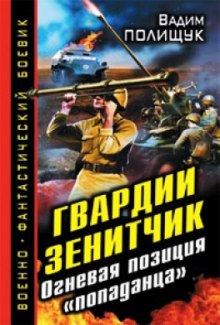 Аудиокнига Гвардии Зенитчик. Огневая позиция попаданца
