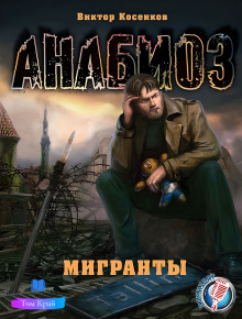 Аудиокнига Мигранты