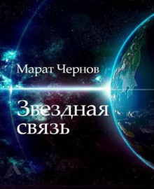 Аудиокнига Звёздная связь
