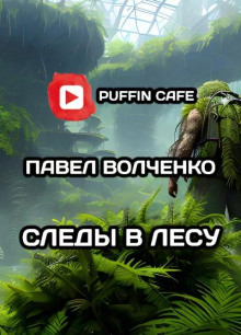 Слушать онлайн аудиокниги Следы в лесу Аудиокнига Следы в лесу