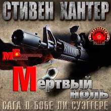 Слушать онлайн аудиокниги Мёртвый ноль Аудиокнига Мёртвый ноль