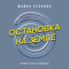 Аудиокнига Остановка на Земле