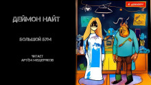слушать аудиокнигу Большой бум Аудиокнига Большой бум
