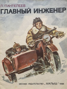 Аудиокнига Главный инженер