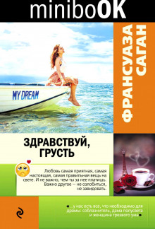 Слушать онлайн аудиокниги Здравствуй грусть Аудиокнига Здравствуй грусть