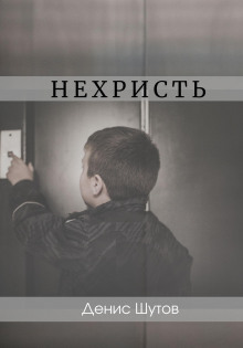 Слушать онлайн аудиокниги Нехристь Аудиокнига Нехристь