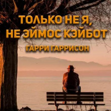 Слушать онлайн аудиокниги Только не я, не Эймос Кэйбот! Аудиокнига Только не я, не Эймос Кэйбот!