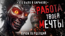 Аудиокнига Жуткая работа в Харькове