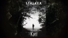 Аудиокнига S.T.A.L.K.E.R. Кит