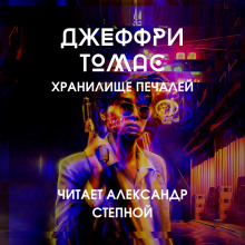 Слушать онлайн аудиокниги Хранилище печалей Аудиокнига Хранилище печалей