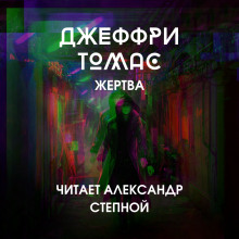 Слушать онлайн аудиокниги Жертва Аудиокнига Жертва