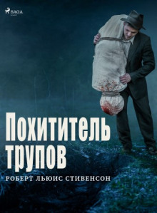 Слушать онлайн аудиокниги Похититель трупов Аудиокнига Похититель трупов