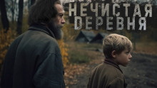 Слушать онлайн аудиокниги Знаток: Нечистая деревня Аудиокнига Знаток: Нечистая деревня