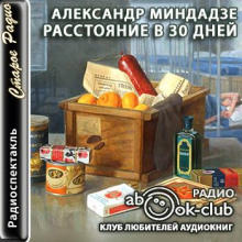 Слушать онлайн аудиокниги Расстояние в тридцать дней Аудиокнига Расстояние в тридцать дней