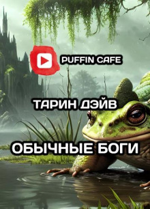 Аудиокнига Обычные боги