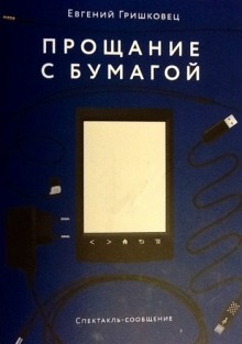 Слушать онлайн аудиокниги Прощание с бумагой Аудиокнига Прощание с бумагой