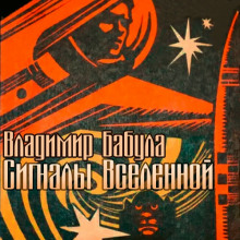 слушать аудиокнигу Сигналы Вселенной Аудиокнига Сигналы Вселенной