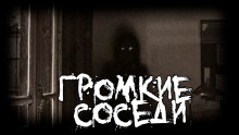 Аудиокнига Громкие соседи