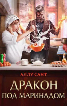 слушать аудиокнигу Дракон под маринадом Аудиокнига Дракон под маринадом