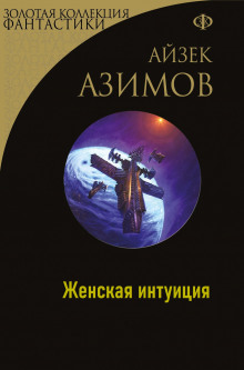 Слушать онлайн аудиокниги Женская интуиция Аудиокнига Женская интуиция