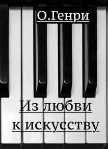 Слушать онлайн аудиокниги Из любви к искусству Аудиокнига Из любви к искусству