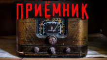 Слушать онлайн аудиокниги Приёмник Аудиокнига Приёмник