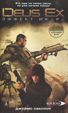 Слушать онлайн аудиокниги Deus Ex. Эффект Икара Аудиокнига Deus Ex. Эффект Икара