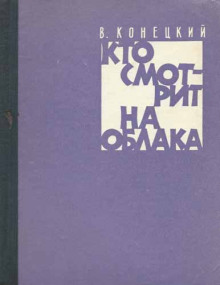 Слушать онлайн аудиокниги Кто смотрит на облака Аудиокнига Кто смотрит на облака