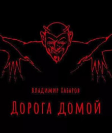 Аудиокнига Дорога домой