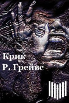 Аудиокнига Крик