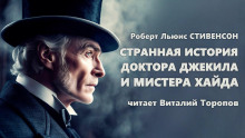 Аудиокнига Странная история доктора Джекилла и мистера Хайда