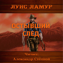 Аудиокнига Остывший след