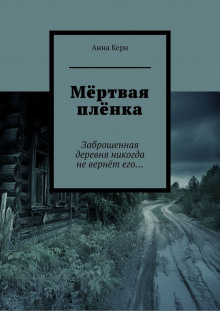 слушать аудиокнигу Мёртвая плёнка Аудиокнига Мёртвая плёнка