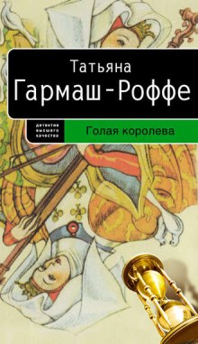 Аудиокнига Голая королева