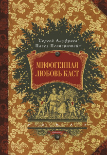 Слушать онлайн аудиокниги Мифогенная любовь каст Аудиокнига Мифогенная любовь каст