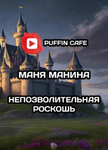 Аудиокнига Непозволительная роскошь