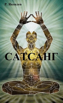 Аудиокнига Сатсанг