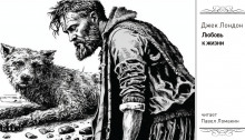 Слушать онлайн аудиокниги Любовь к жизни Аудиокнига Любовь к жизни