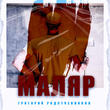 Слушать онлайн аудиокниги Маляр Аудиокнига Маляр