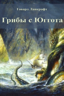 Слушать онлайн аудиокниги Грибы с Юггота Аудиокнига Грибы с Юггота