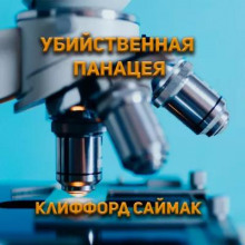 Аудиокнига Убийственная панацея