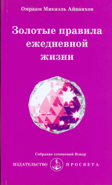 Аудиокнига Золотые правила ежедневной жизни