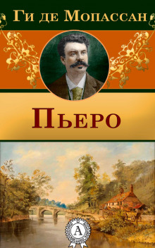 Слушать онлайн аудиокниги Пьеро Аудиокнига Пьеро