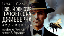 Слушать онлайн аудиокниги Новый эликсир профессора Джибберна Аудиокнига Новый эликсир профессора Джибберна
