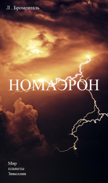 Слушать онлайн аудиокниги Номаэрон Аудиокнига Номаэрон