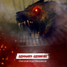 Слушать онлайн аудиокниги Адофьюги - Адский пес Аудиокнига Адофьюги - Адский пес